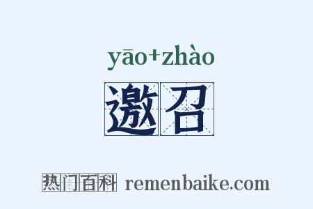 邀召是什么意思的图片